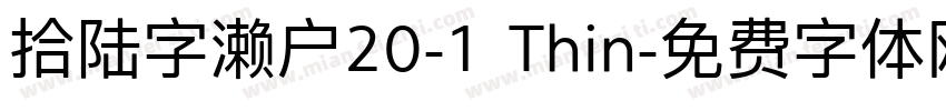 拾陆字濑户20-1 Thin字体转换